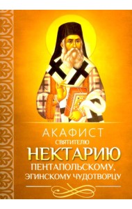 Акафист святителю Нектарию Пентапольскому, Эгинскому чудотворцу