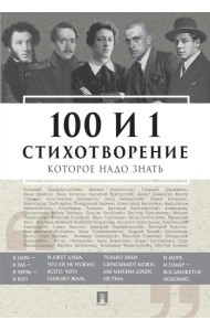 100 и 1 стихотворение, которое надо знать