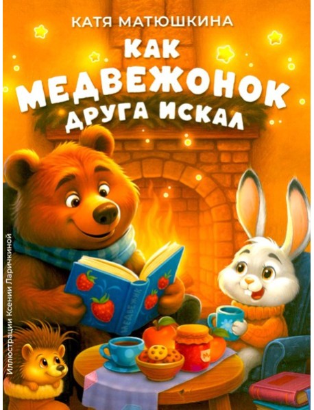 Как медвежонок друга искал