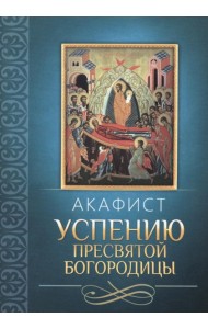 Акафист Успению Пресвятой Богородицы