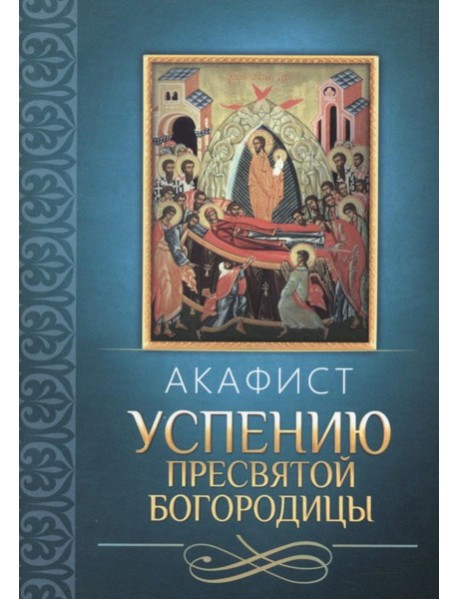 Акафист Успению Пресвятой Богородицы