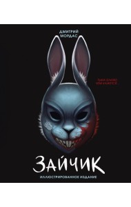 Зайчик. Иллюстрированное издание