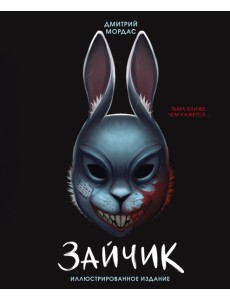 Зайчик. Иллюстрированное издание