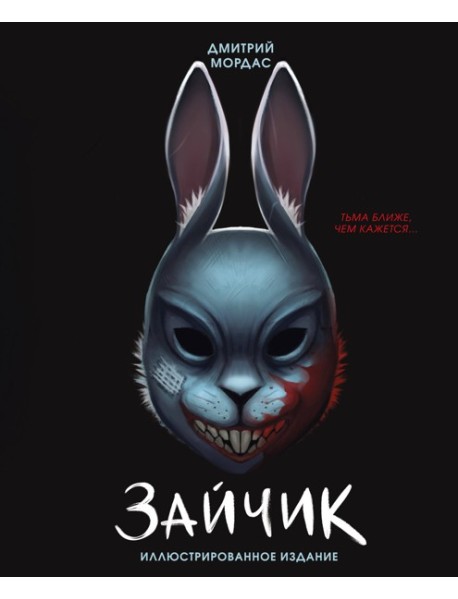 Зайчик. Иллюстрированное издание