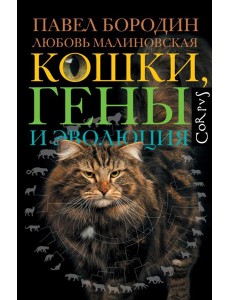 Кошки, гены и эволюция