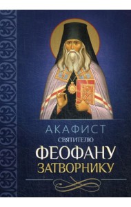 Акафист святителю Феофану Затворнику