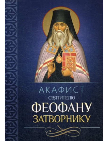 Акафист святителю Феофану Затворнику