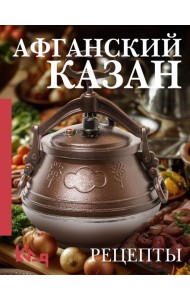 Афганский казан. Рецепты