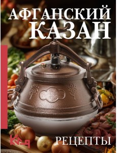 Афганский казан. Рецепты