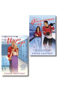 Комплект из 2-х книг Елены Хантинг: (Обжигающий лед + Искры льда)