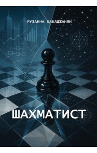 Шахматист
