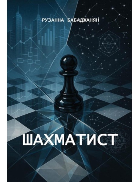 Шахматист