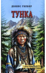 Тунка: роман