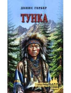 Тунка: роман