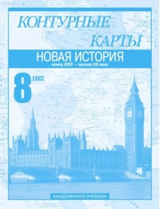 К/к 8кл Новая история ч2