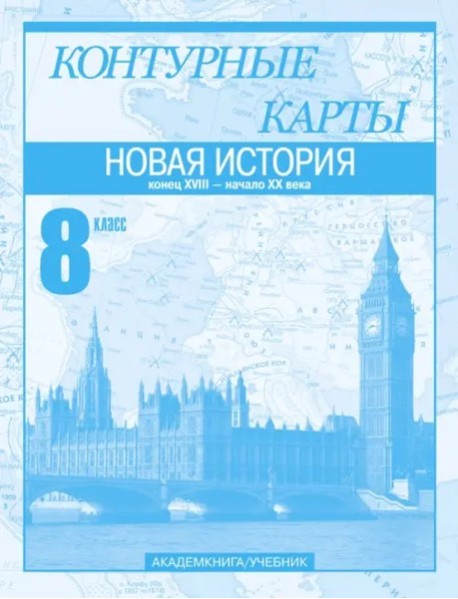 К/к 8кл Новая история ч2