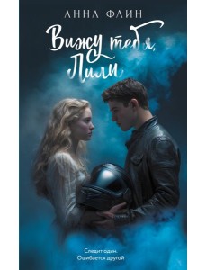 Вижу тебя, Лили: роман