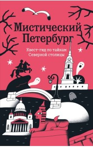 Мистический Петербург. Квест гид по тайнам Северной столицы