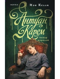 Антуан Карем. Повар королей