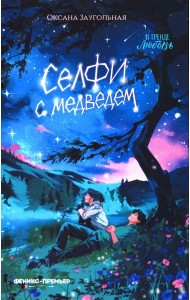 Селфи с медведем