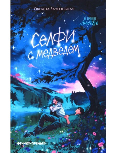 Селфи с медведем