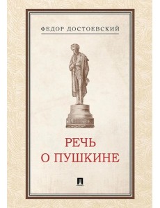 Речь о Пушкине Речь о Пушкине