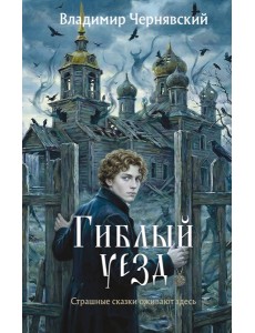 Гиблый уезд Гиблый уезд