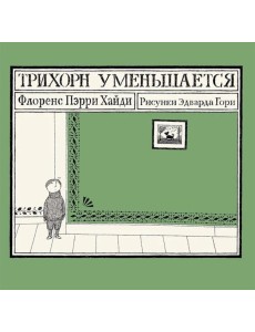 Трихорн уменьшается