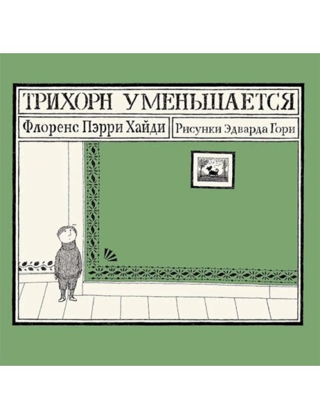 Трихорн уменьшается