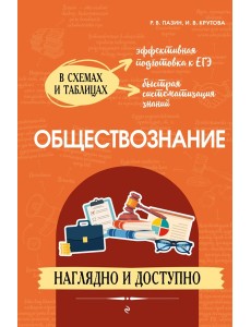 Обществознание: наглядно и доступно