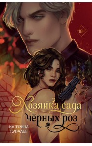 Хозяйка сада черных роз