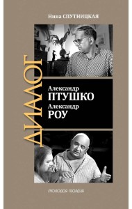 ЖЗЛ: Диалог. Александр Птушко. Александр Роу