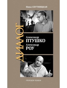 ЖЗЛ: Диалог. Александр Птушко. Александр Роу