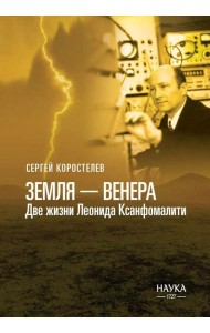 Земля - Венера. Две жизни Леонида Ксанфомалити