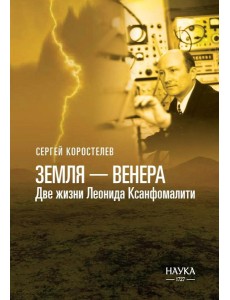 Земля - Венера. Две жизни Леонида Ксанфомалити Земля - Венера. Две жизни Леонида Ксанфомалити