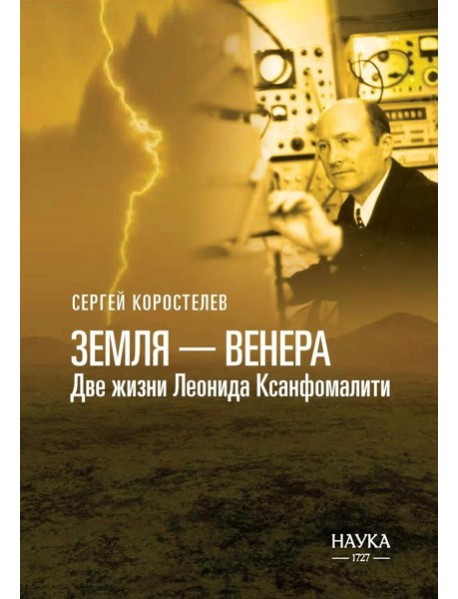 Земля - Венера. Две жизни Леонида Ксанфомалити