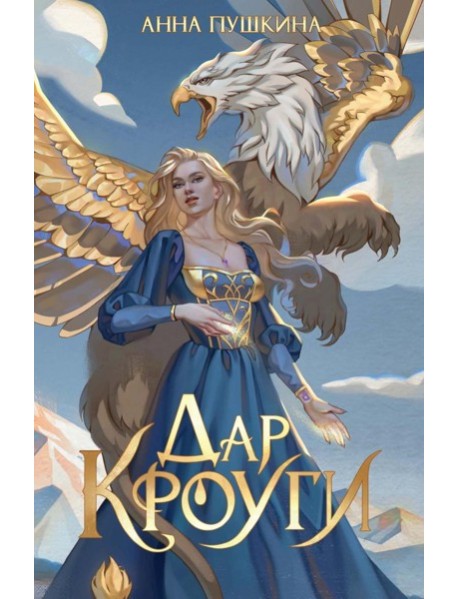 Дар Кроуги