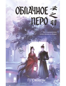 Облачное перо. Том 1