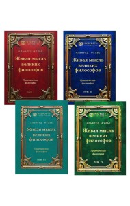 Живая мысль великих философов. Практическая философия. В 4 т