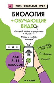 Биология (+ обучающие видео)