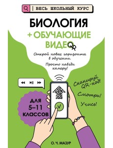Биология (+ обучающие видео)