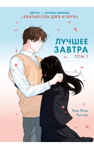 Лучшее завтра. Том 1