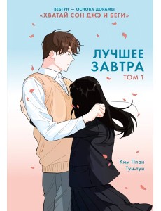 Лучшее завтра. Том 1