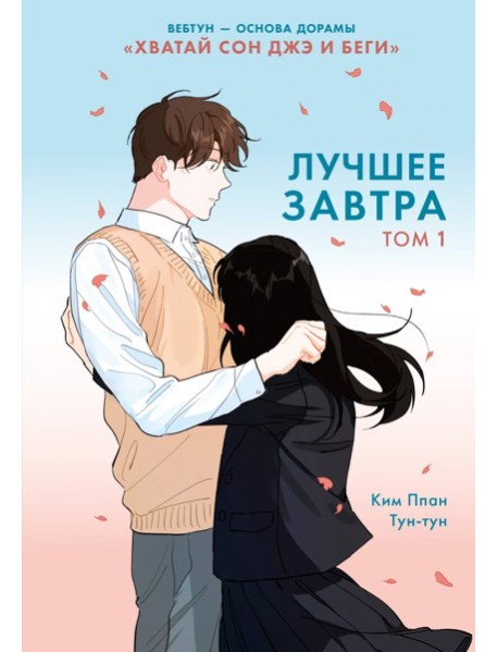 Лучшее завтра. Том 1