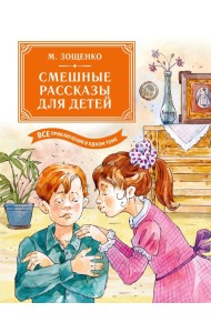 Смешные рассказы для детей. Все приключения в одном томе с цветными иллюстрациями