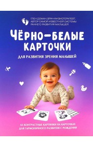 Черно-белые карточки для развития зрения малышей (по методике Глена Домана). 64 карточки