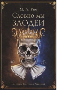 Словно мы злодеи