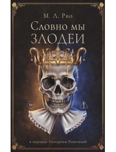 Словно мы злодеи