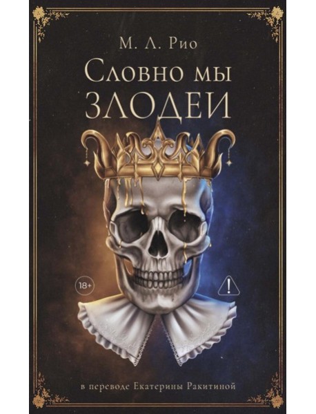Словно мы злодеи
