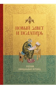 Новый Завет и Псалтирь. Русский синодальный перевод: крупный шрифт